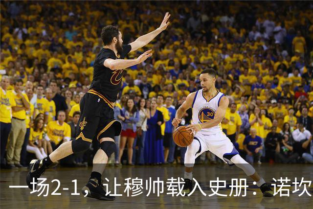 一场2-1，让穆帅载入史册：诺坎普滑跪+神奇换人！巴萨纪录遭终结