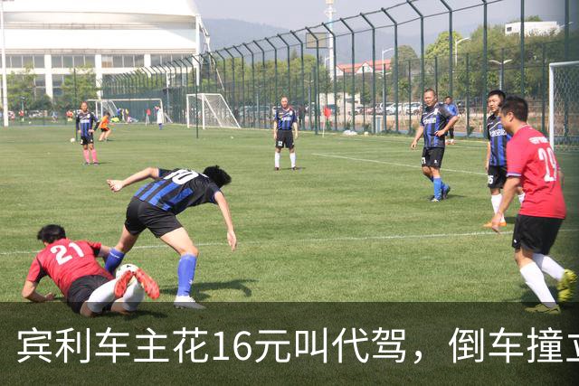 宾利车主花16元叫代驾，倒车撞立柱致车尾重创，维修报价超15万元；平台失联谁来买单？