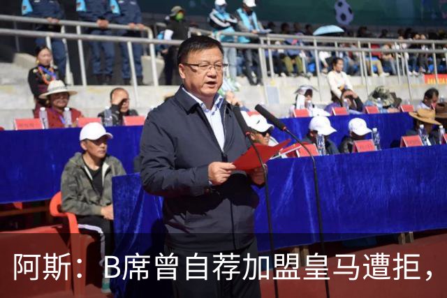 阿斯：B席曾自荐加盟皇马遭拒，后为加盟皇马拒绝巴萨和马竞