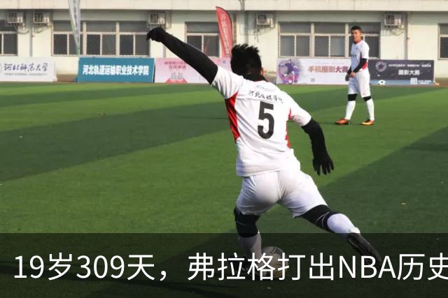 19岁309天，弗拉格打出NBA历史首见数据线
