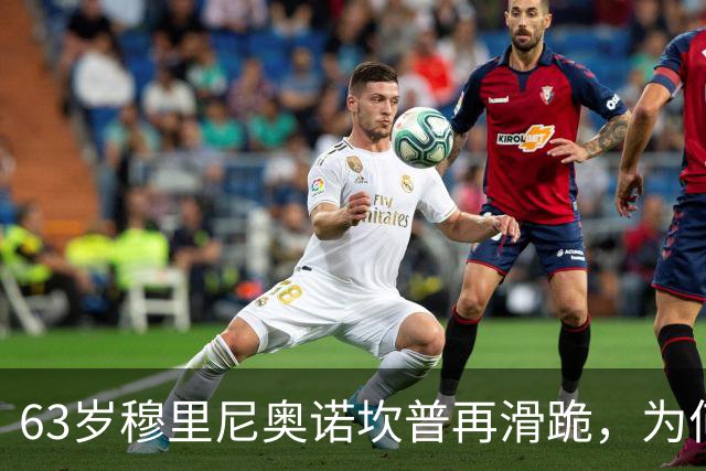63岁穆里尼奥诺坎普再滑跪，为何仍难证明自己没过时？