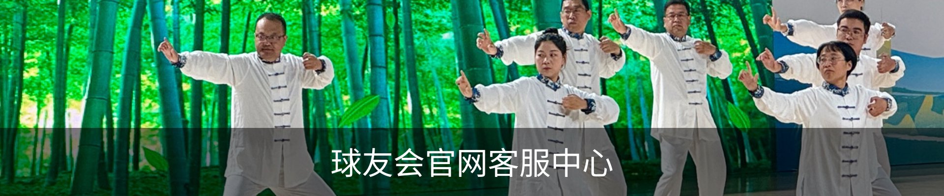 球友会官网客服中心