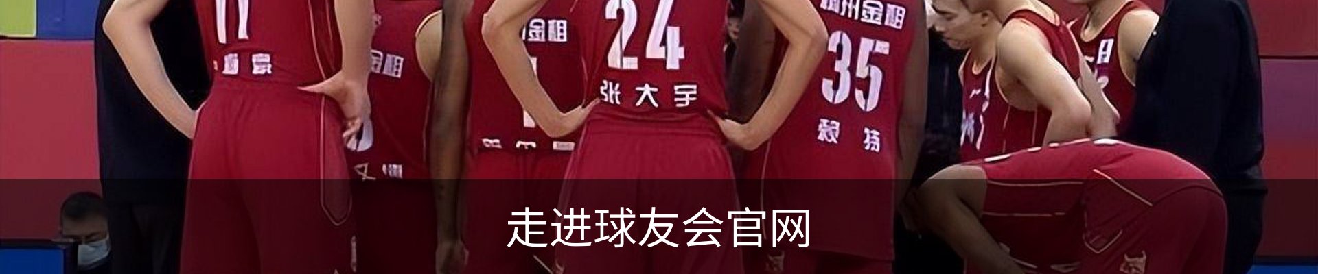 走进球友会官网